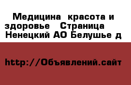  Медицина, красота и здоровье - Страница 12 . Ненецкий АО,Белушье д.